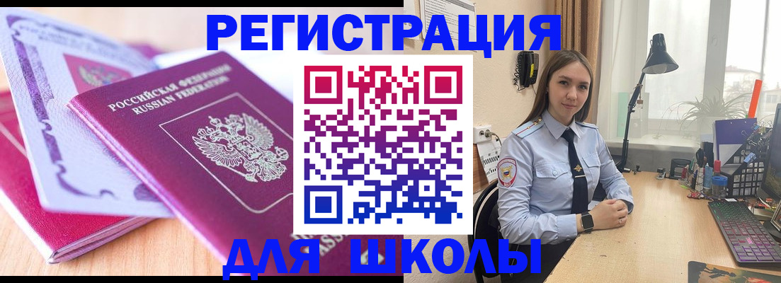прописка для школы в Ельце